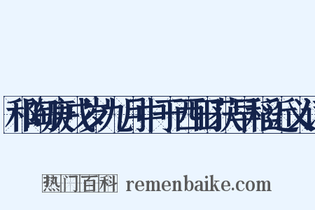 和陶庚戌岁九月中于西田获早稻近义词是什么意思的图片